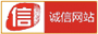 诚信网站认证