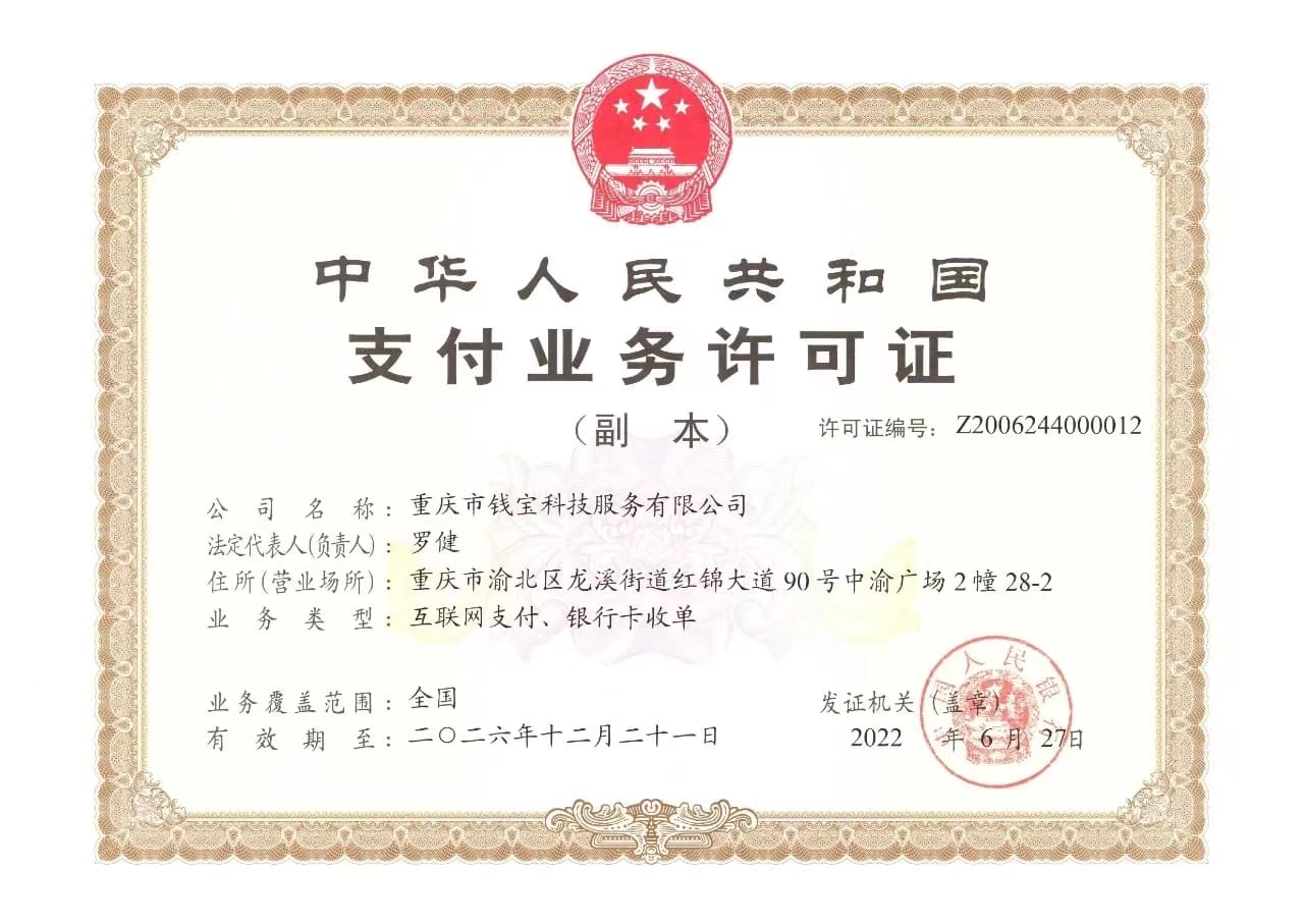 钱宝支付支付资质