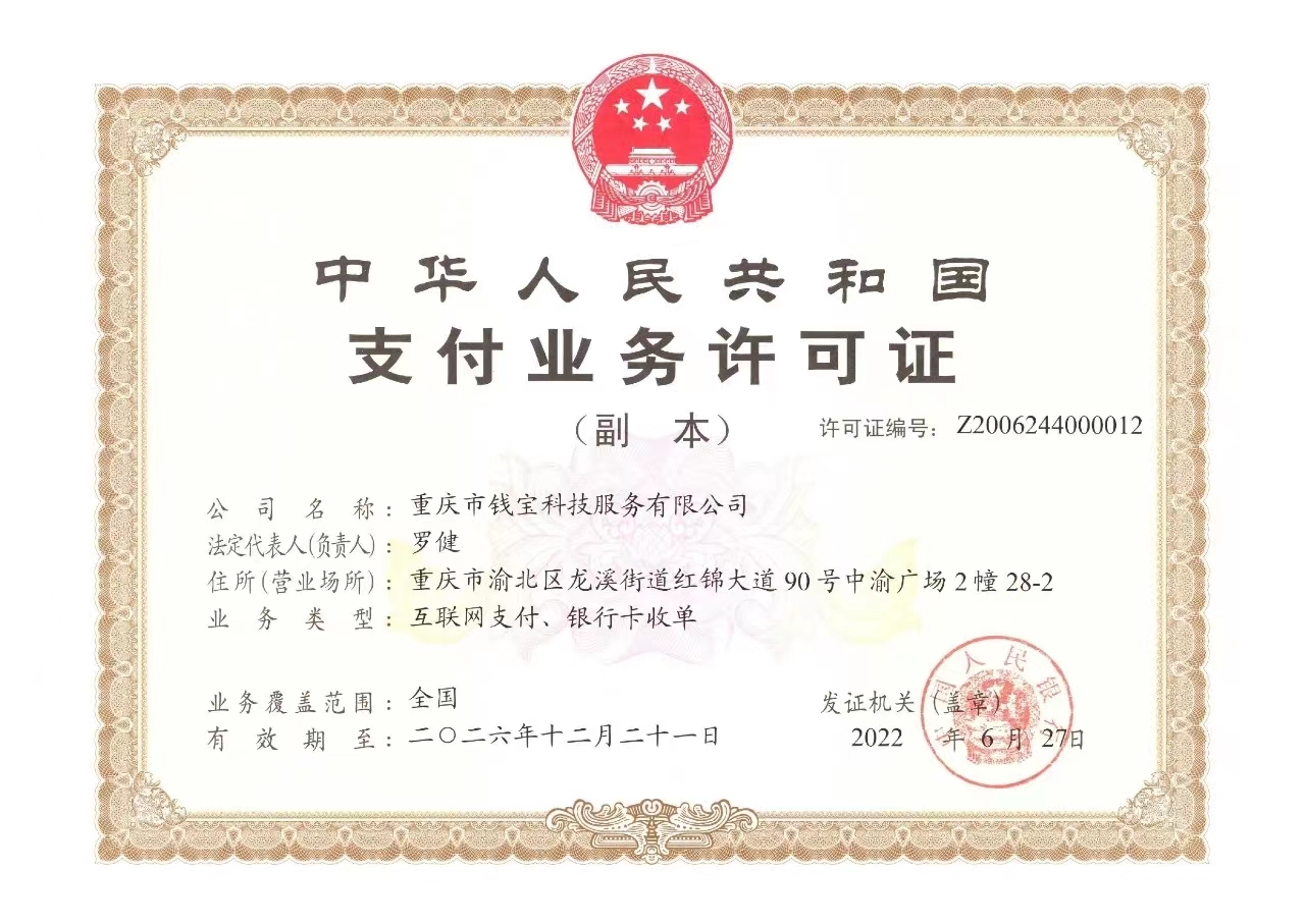 钱宝收单资质